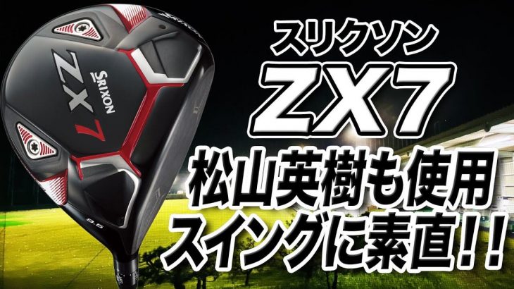 SRIXON ZX7 ドライバー（2021年モデル） 試打インプレッション 評価・クチコミ｜クラブフィッター 小倉勇人