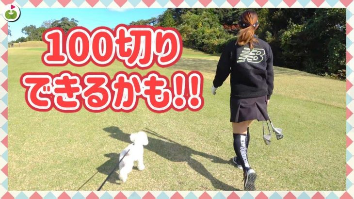 リンゴルフの「じゅんちゃん」がずっとやりたかった企画がやっと叶いました！【愛犬と一緒にゴルフ②】