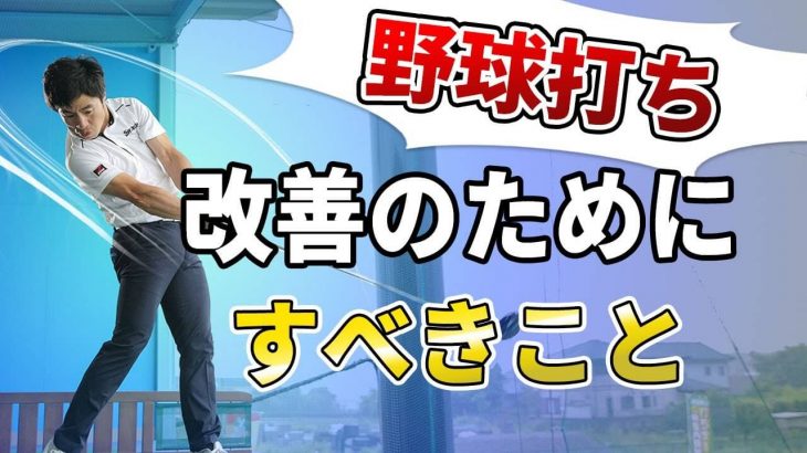 野球スイングで上手く打つ方法｜野球スイングのメリットとデメリット｜HARADAGOLF 原田修平プロ