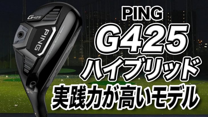 PING G425 ハイブリッド（ウッド型UT） 試打インプレッション 評価・クチコミ｜ゴルフライター 鶴原弘高