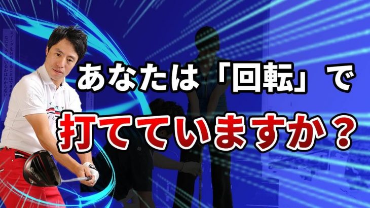 トルクとローテーションを解説｜「回転で打ちたい人」がやるべき練習｜HARADAGOLF 原田修平プロ