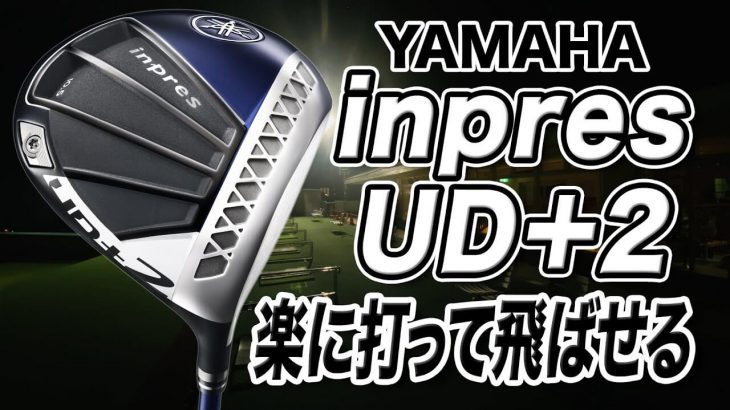ヤマハ inpres UD+2 ドライバー（2021年モデル） 試打インプレッション 評価・クチコミ｜ゴルフライター 鶴原弘高