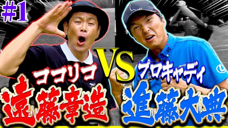 ココリコ遠藤章造 vs プロキャディ・進藤大典のガチ対決【プロバトEX】【大千葉カントリー倶楽部①】