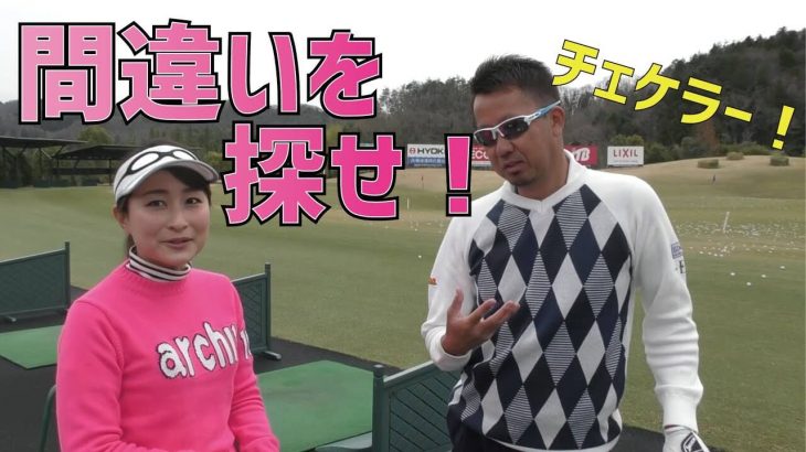 アドレスで「肩の向き」と「目線」が間違ってるとターゲットに球を飛ばせないよ！｜チェケラーGOLF × 星野英正「オレに任せろ!」①