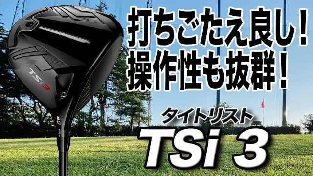 タイトリスト TSi3 ドライバー 試打インプレッション 評価・クチコミ｜ゴルフライター 鶴原弘高