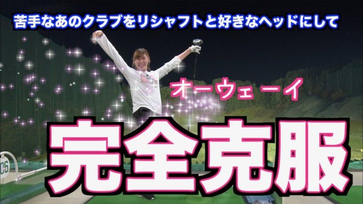 山本道場ちさと選手が3番ウッドを完全克服できた理由｜山本道場ちさと選手 vs 山本師範の漫才レッスン