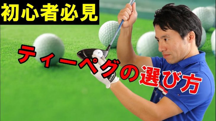 初心者ゴルファーに向けて解説！上級者のティーペグの選び方｜ドライバーからアイアンまで「ティーの高さ」の目安｜HARADAGOLF 原田修平プロ