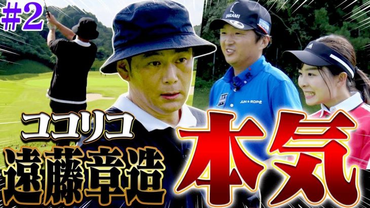 ココリコ遠藤章造 vs プロキャディ・進藤大典のガチ対決【プロバトEX】【大千葉カントリー倶楽部②】