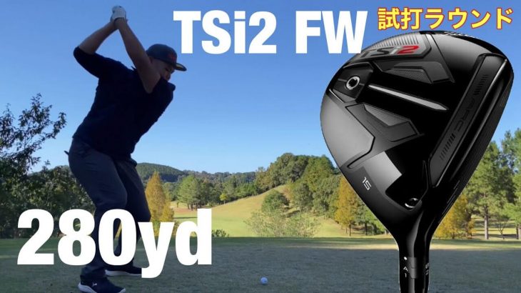 タイトリスト TSi2/TSi3 ドライバー、TSi2/TSi3 フェアウェイウッド ラウンド試打インプレッション③｜GOLF PLAYING 4