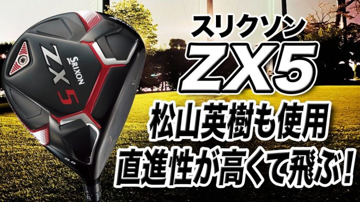 SRIXON ZX5 ドライバー 試打インプレッション 評価・クチコミ｜クラブフィッター 小倉勇人