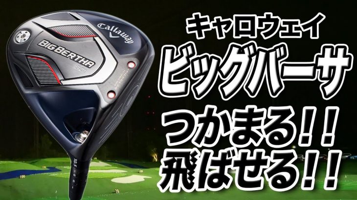 キャロウェイ BIG BERTHA B21 ドライバー 試打インプレッション 評価・クチコミ｜プロゴルファー 石井良介