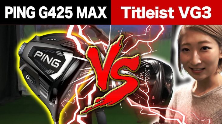 PING G425 MAX ドライバー vs Titleist VG3 ドライバー 比較 試打インプレッション｜かっ飛びゴルフ塾 新人受付嬢 テンちゃん（HS：40m/s）