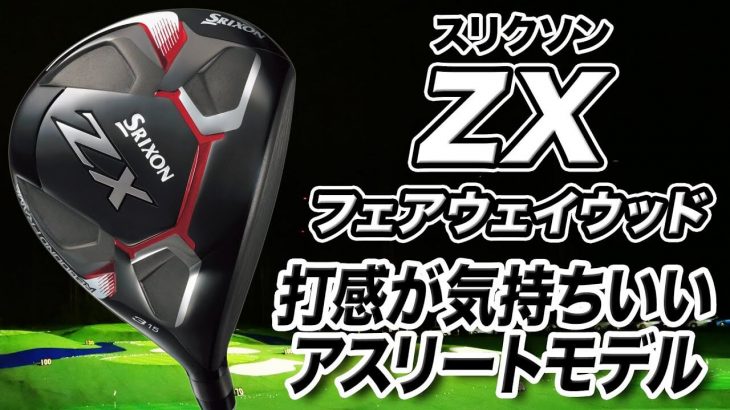 スリクソン ZX フェアウェイウッド 試打インプレッション 評価・クチコミ｜クラブフィッター 小倉勇人