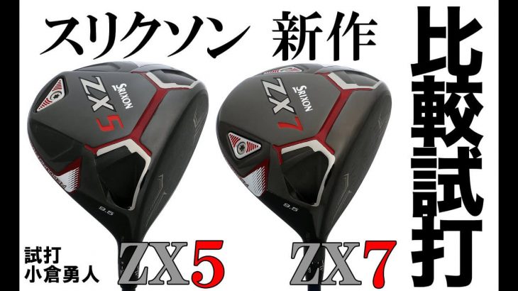 SRIXON ZX5 ドライバー vs ZX7 ドライバー 比較 