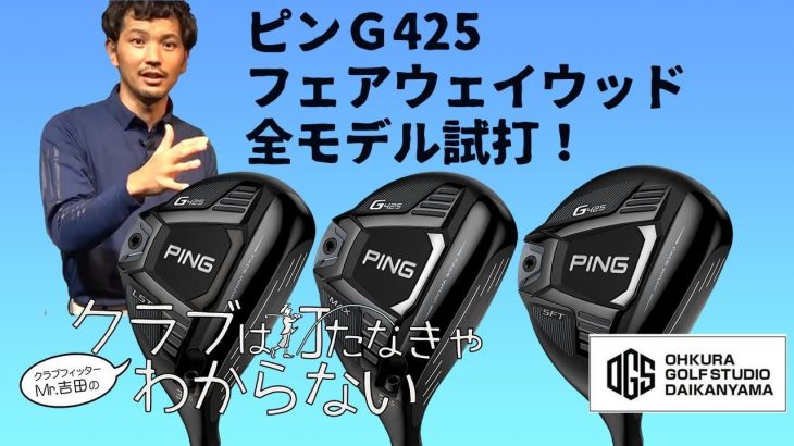 PING G425（MAX、LST、SFT） フェアウェイウッド 試打インプレッション 評価・クチコミ｜大蔵ゴルフスタジオ世田谷  Mr吉田