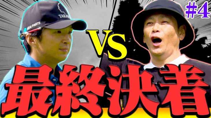 ココリコ遠藤章造 vs プロキャディ・進藤大典のガチ対決【プロバトEX】【大千葉カントリー倶楽部④】