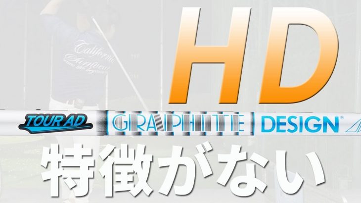 グラファイトデザイン TOUR AD HD 試打インプレッション｜フルスイング系YouTuber 万振りマン