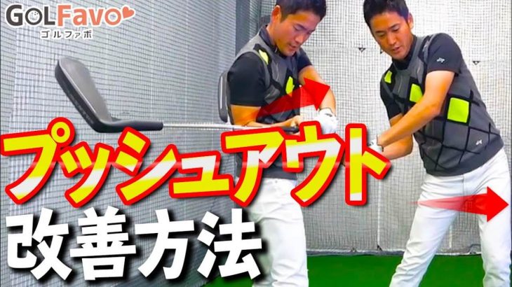 球が右に飛び出してしまう「右プッシュアウト」を改善するための2つのポイント｜プロゴルファー 長谷川哲也