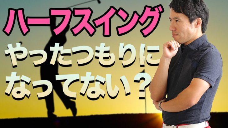 ほとんどの人が出来てません！ハーフスイング「やってるつもり」になってませんか？｜HARADAGOLF 原田修平プロ