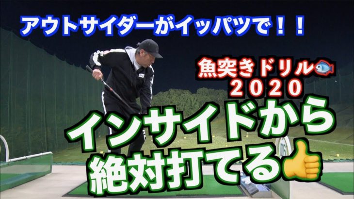 魚突きドリル（2020年モデル）はアウトサイダーとスライサーの救世主だ！｜山本道場 山本師範