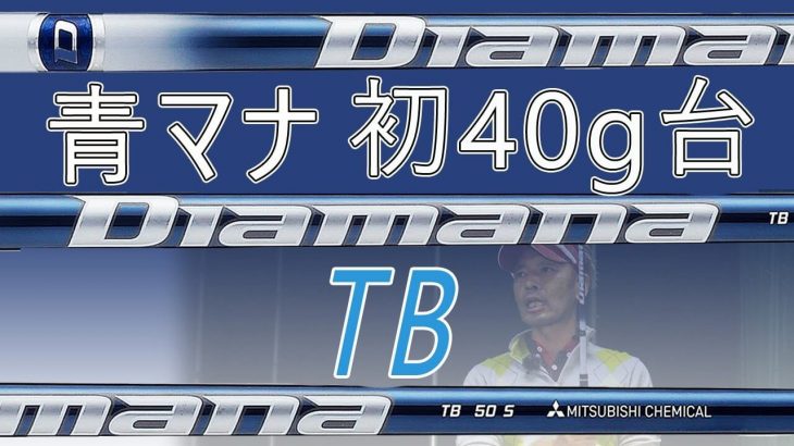 三菱ケミカル ディアマナ TB 試打インプレッション 評価・クチコミ｜変幻自在に球を操るクラブフィッター 筒康博