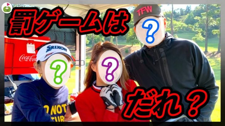 負けたら罰ゲーム！リンゴルフ じゅんちゃん vs 中里さや香ちゃん vs カイト君 【クラブ5本縛り対決⑤】