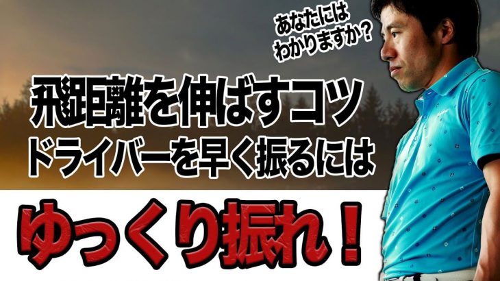 ドライバーを速く振る方法｜ドライバーを速く振りたければスタートは「ゆっくり」｜HARADAGOLF 原田修平プロ