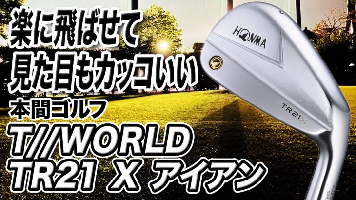 ホンマ ツアーワールド TR21X アイアン 試打インプレッション 評価・クチコミ｜クラブフィッター 小倉勇人