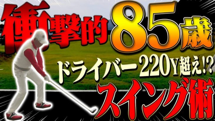 エージシュートを683回達成した85歳の生ける伝説ゴルファー降臨！驚愕のドライバースイングを芹澤信雄プロが徹底解説