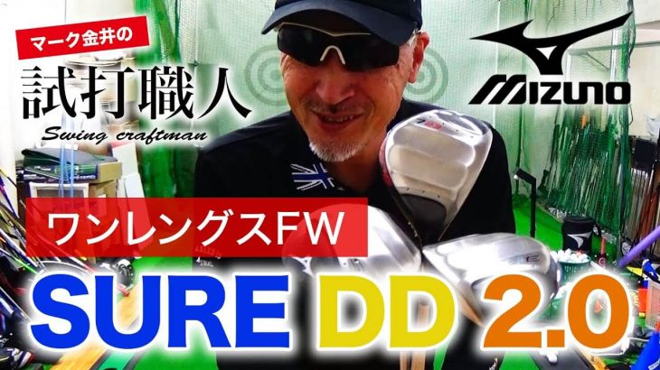 ミズノ SURE DD 2.0 フェアウェイウッド 試打インプレッション｜マーク金井の試打職人