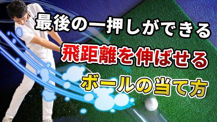 ドライバーは最後の一圧しが決め手！飛距離を伸ばせるボールの当て方｜HARADAGOLF 原田修平プロ