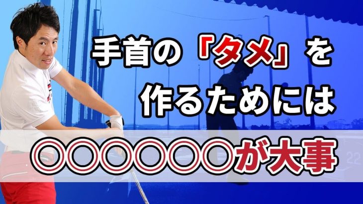 まるでマシューウルフ！手首のタメの作り方｜テークバックで「掌屈する動き」は要らないです｜HARADAGOLF 原田修平プロ