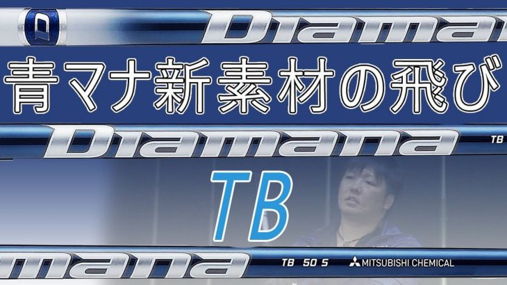 三菱ケミカル ディアマナ TB 試打インプレッション 評価・クチコミ｜フルスイング系YouTuber 万振りマン