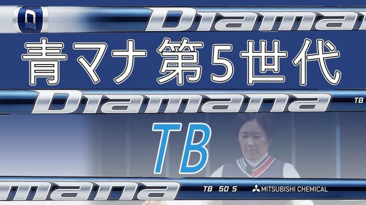 三菱ケミカル ディアマナ TB 試打インプレッション 評価・クチコミ｜HS40未満の技巧派プロ 西川みさと