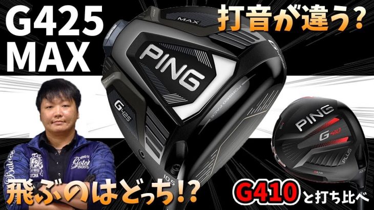 PING G425 MAX ドライバー 試打インプレッション 評価・クチコミ｜フルスイング系YouTuber 万振りマン