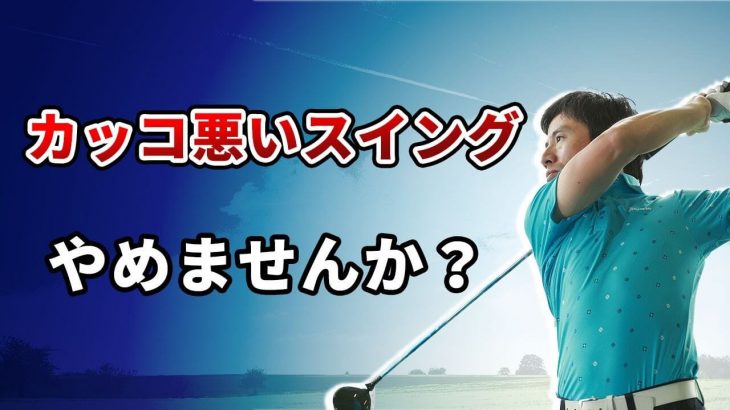 フィニッシュで「右足に体重が残る」カッコ悪いスイングの直し方｜HARADAGOLF 原田修平プロ