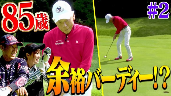 エージシュートを683回達成した85歳の生ける伝説ゴルファー・田中菊雄さんのプレーが超衝撃的！！エージシュート挑戦ラウンド feat.芹澤信雄プロ②