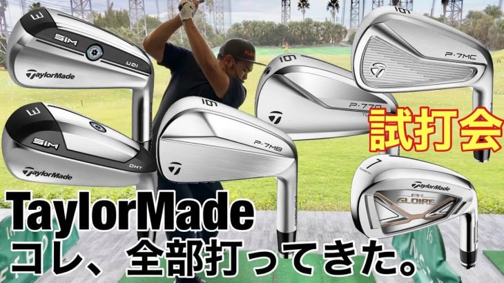 テーラーメイド P7MB/P7MC/P770 アイアン、 SIM UDI/SIM DHY（アイアン型UT） 試打インプレッション｜GOLF PLAYING 4