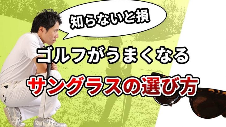 知らないと損！ゴルフが上手くなるサングラスの選び方｜HARADAGOLF 原田修平プロ