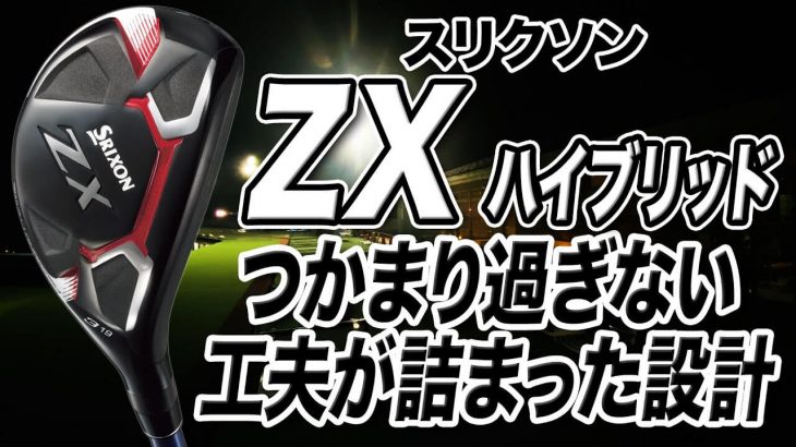 スリクソン ZX ハイブリッド 試打インプレッション 評価・クチコミ｜クラブフィッター 小倉勇人