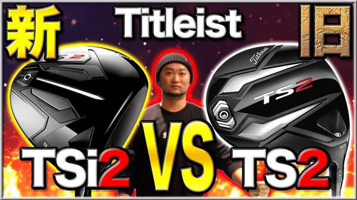 タイトリスト TSi2 ドライバー vs TS2 ドライバー 新旧比較 試打インプレッション｜かっ飛びゴルフ塾 浦大輔プロ