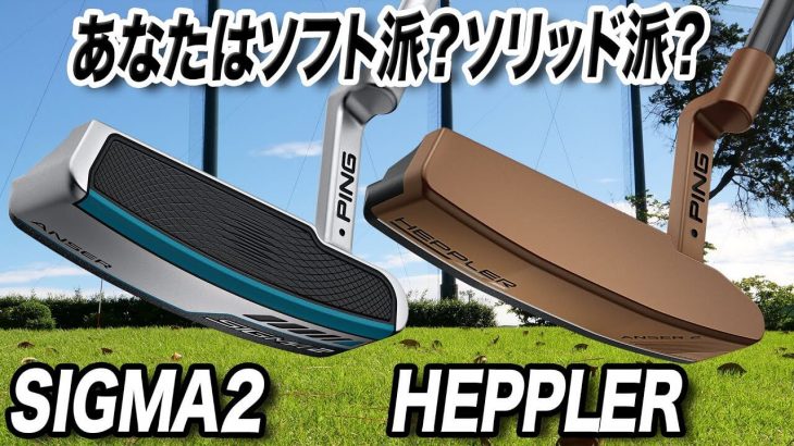 PING SIGMA 2 ANSER パター vs HEPPLER（ヘプラー） ANSER2 パター 比較 試打インプレッション｜クラブフィッター 小倉勇人