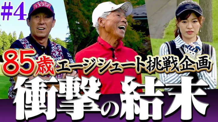 エージシュートを683回達成した85歳の生ける伝説ゴルファー・田中菊雄さんのプレーが超衝撃的！！エージシュート挑戦ラウンド feat.芹澤信雄プロ④