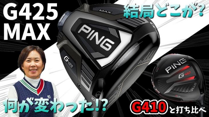 PING G425 MAX ドライバー 試打インプレッション 評価・クチコミ｜HS40未満の技巧派プロ 西川みさと