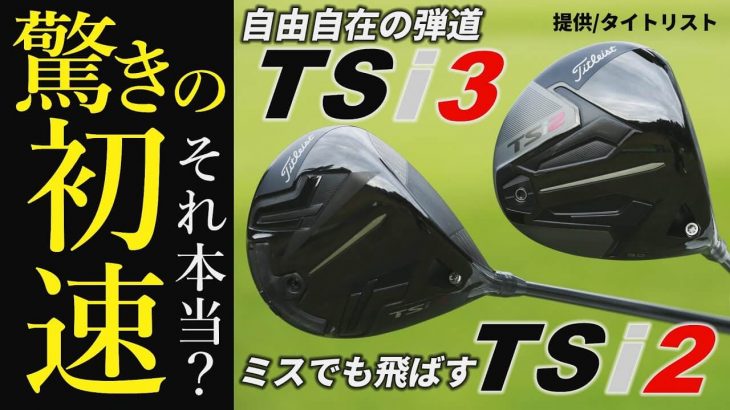 タイトリスト TSi2 ドライバー vs TSi3 ドライバー 比較 ラウンド試打インプレッション｜プロゴルファー 中村修