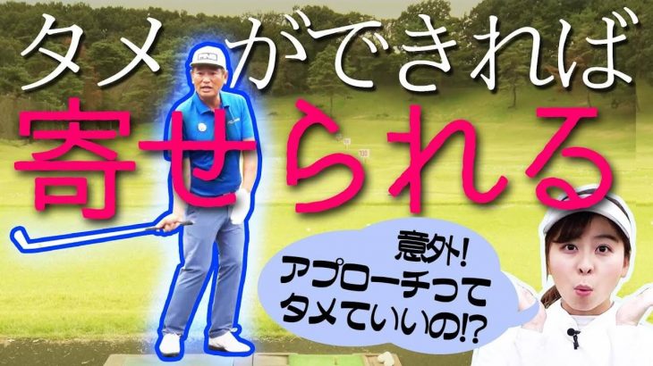 確実にパーが取れるアプローチの技術はタメにあり！｜中井学プロの【タメになるタメの話②】