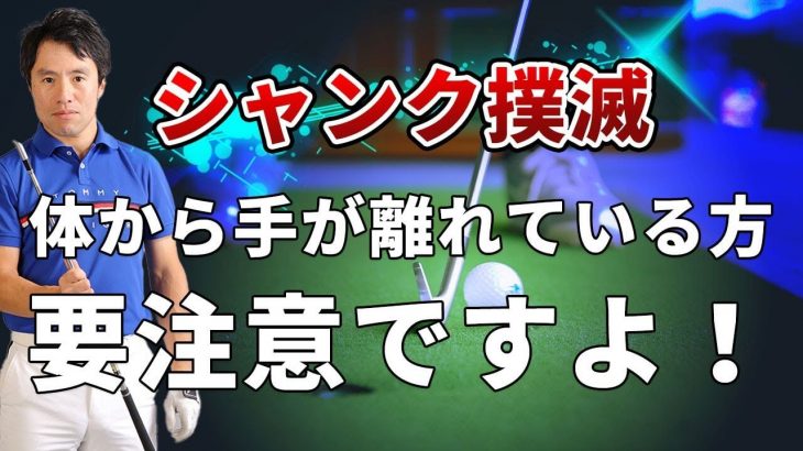 シャンク撲滅｜シャンクが出る人は「手が身体から離れる」｜HARADAGOLF 原田修平プロ