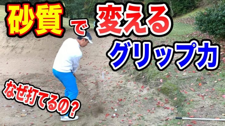 砂が硬い時 vs 砂が柔らかい時｜プロは「グリップを握る強さ」を変えている｜MY GOLF-マイゴルフ-