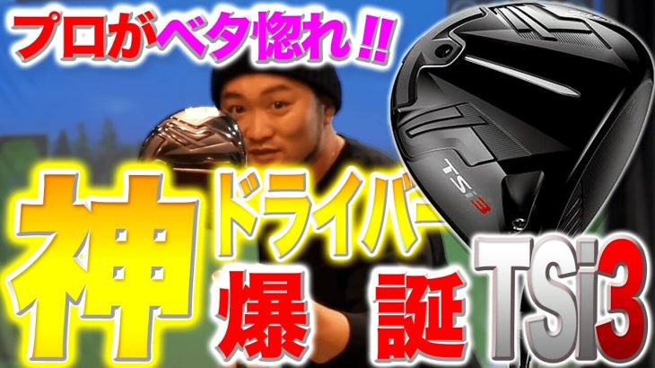 タイトリスト TSi3 ドライバー vs TS3 ドライバー 新旧比較 試打インプレッション｜かっ飛びゴルフ塾 浦大輔プロ