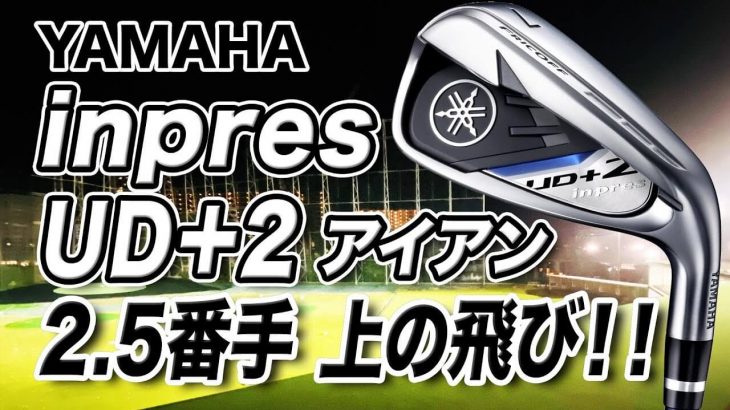 ヤマハ inpres UD+2 アイアン（2021年モデル） 試打インプレッション評価・クチコミ｜ゴルフライター 鶴原弘高